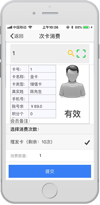 次数消费